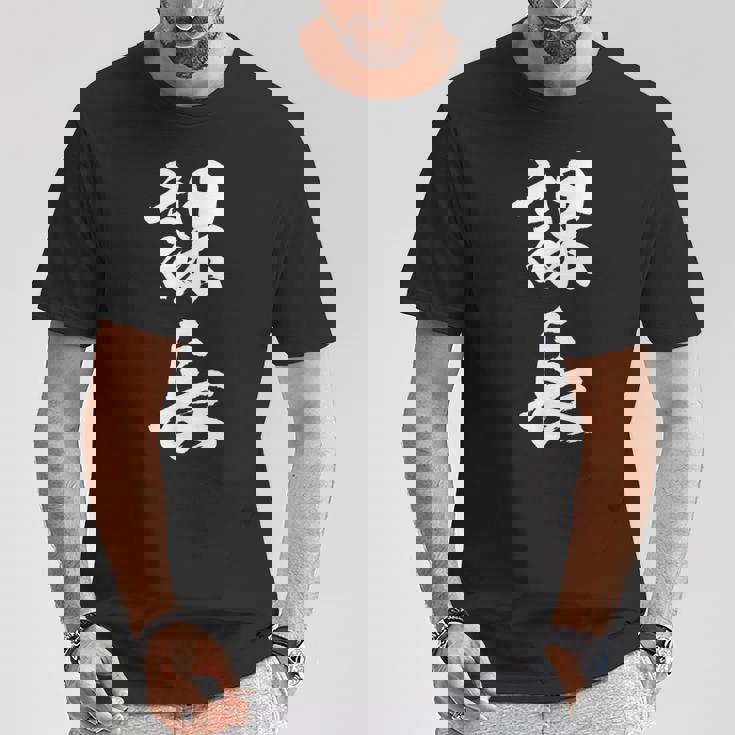 【課長】文字 面白い ネタ 文字入り おもしろ 笑える 筆文字 ギャグ ウケ狙い お笑い ユーモア ふざけ 文字入れ Tシャツ 面白い贈り物