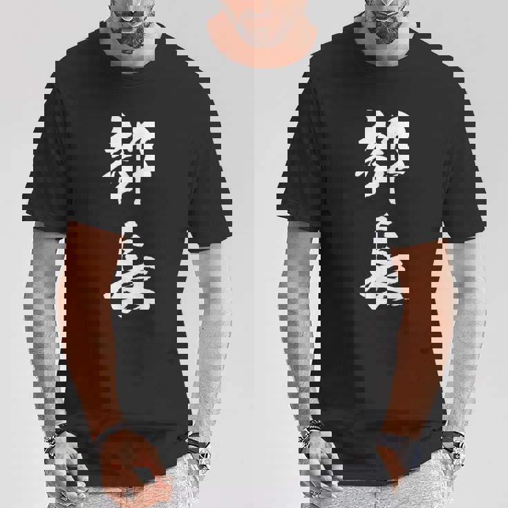 【部長】文字 面白い ネタ 文字入り おもしろ 笑える 筆文字 ギャグ ウケ狙い お笑い ユーモア ふざけ 文字入れ Tシャツ 面白い贈り物