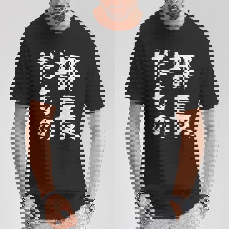 【部長だもの】面白い 文字 ギャグ ネタ ウケ狙い 笑える おもしろ ユーモア お笑い 文字入り Tシャツ 面白い贈り物