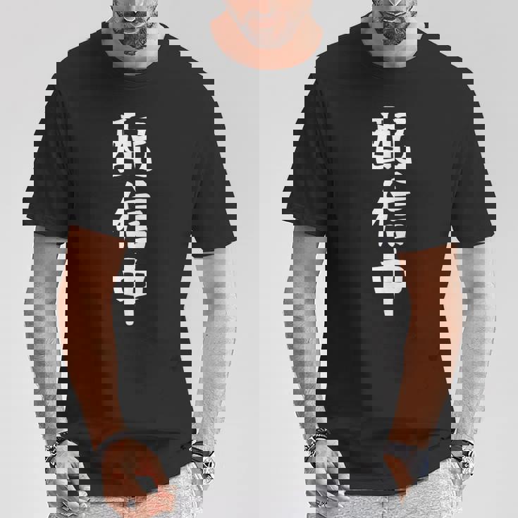 【配信中】面白い 文字 ギャグ ネタ ウケ狙い ふざけ 笑える 笑いが取れる おもしろ Tシャツ 面白い贈り物