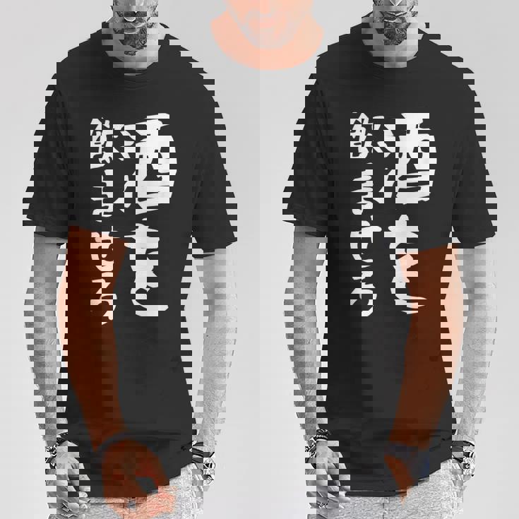 【酒を飲ませろ】面白い 文字 ギャグ ネタ ウケ狙い 笑える おもしろ ユーモア お笑い 文字入り ジョーク Tシャツ 面白い贈り物