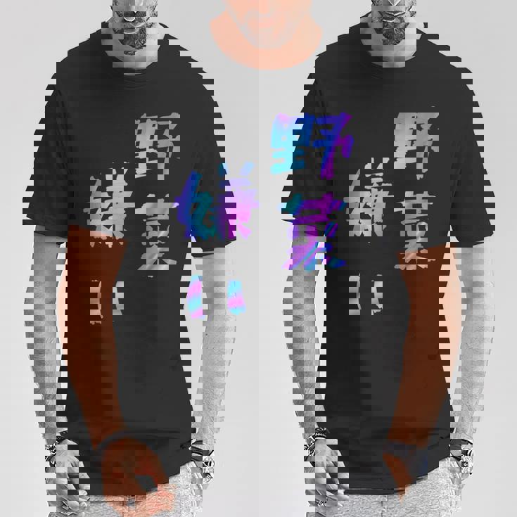 【野菜嫌い】文字 面白い ネタ 文字入り おもしろ 笑える ギャグ ウケ狙い お笑い ユーモア ふざけ Tシャツ 面白い贈り物