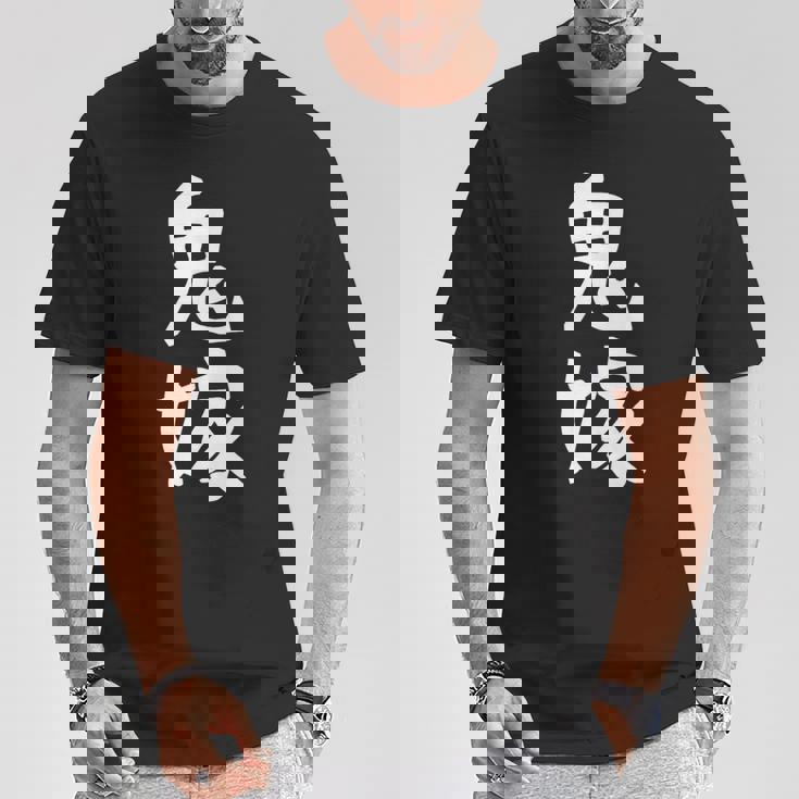 【鬼嫁】ギャグ ネタ ウケ狙い 贈り物 ギフト 面白い 文字 おもしろ Tシャツ 面白い贈り物