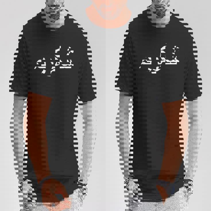 ありがとう ウルドゥー語 パキスタン語 パキスタン語 Tシャツ 面白い贈り物