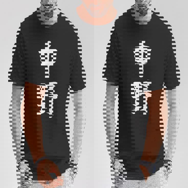 おもしろtシャツ【中野】名字 家族お揃い ギャグ ネタ ウケ狙い 贈り物 ギフト Tシャツ 面白い贈り物