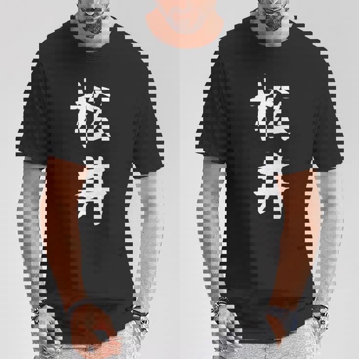 おもしろtシャツ【松井】名字 家族お揃い ギャグ ネタ ウケ狙い 贈り物 ギフト Tシャツ 面白い贈り物