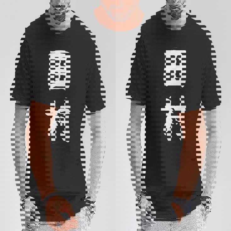 おもしろtシャツ【田村】名字 家族お揃い ギャグ ネタ ウケ狙い 贈り物 ギフト Tシャツ 面白い贈り物