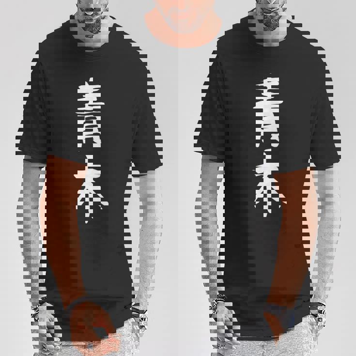 おもしろtシャツ【青木】名字 家族お揃い ギャグ ネタ ウケ狙い 贈り物 ギフト Tシャツ 面白い贈り物