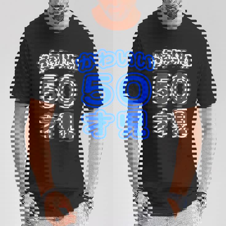 かわいい 50才児（五十歳）ポップフォント（お誕生日）祝 50代 アラフィフ 面白 Tシャツ 面白い贈り物