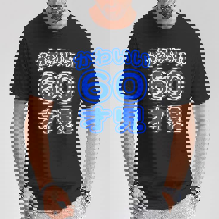 かわいい 60才児（還暦 六十歳 60才）ポップフォント（お誕生日）祝 60代 アラ還 アラカン 感謝 面白 Tシャツ 面白い贈り物