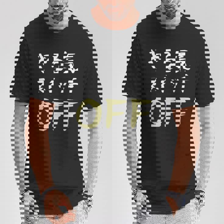やる気スイッチ Off やる気スイッチ故障中 スイッチ おもしろ 前後プリント 両面プリント 長袖tシャツ Tシャツ 面白い贈り物