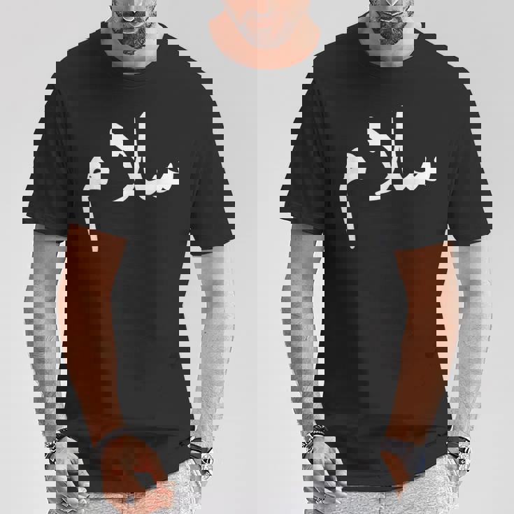 アラビア語の「平和」-サラーム、サラームハラールアラブ Tシャツ 面白い贈り物