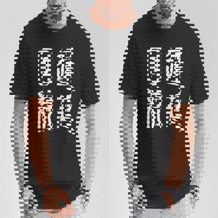 エンジニア 面白いtシャツ テレワーク 文字入り メンズ おもしろ 面白い 服 オリジナル グッズ 文字tシャツ ネタ Tシャツ 面白い贈り物