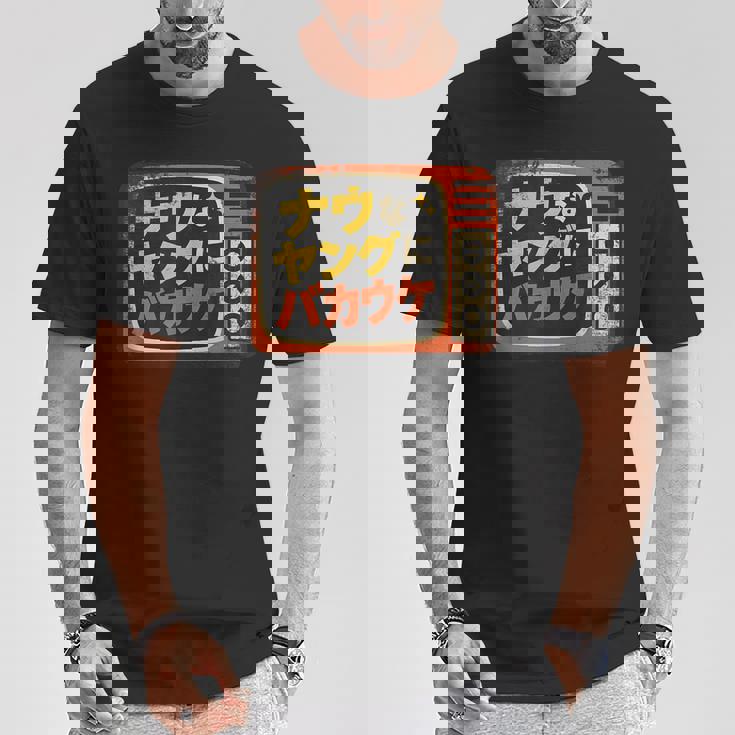 ナウなヤングにバカウケ Tシャツ 面白い贈り物