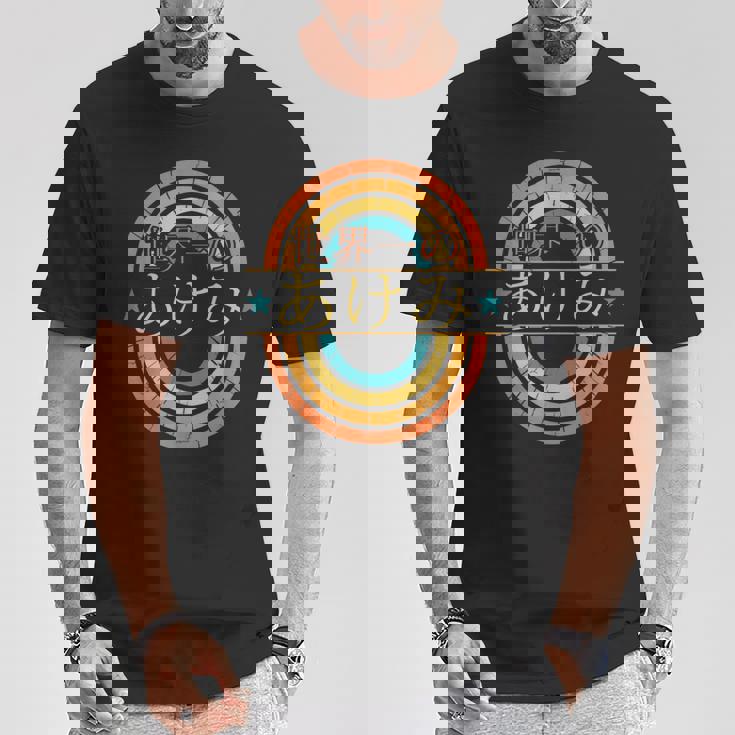 世界一のあけみ 面白いあけみの名前 あけみ Tシャツ 面白い贈り物
