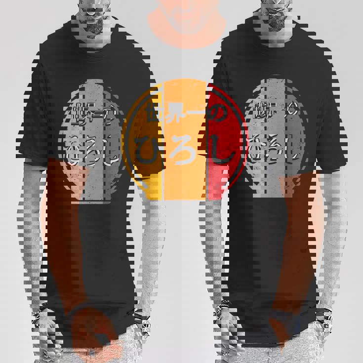 世界一のひろし 面白いあけみの名前 ひろし Tシャツ 面白い贈り物