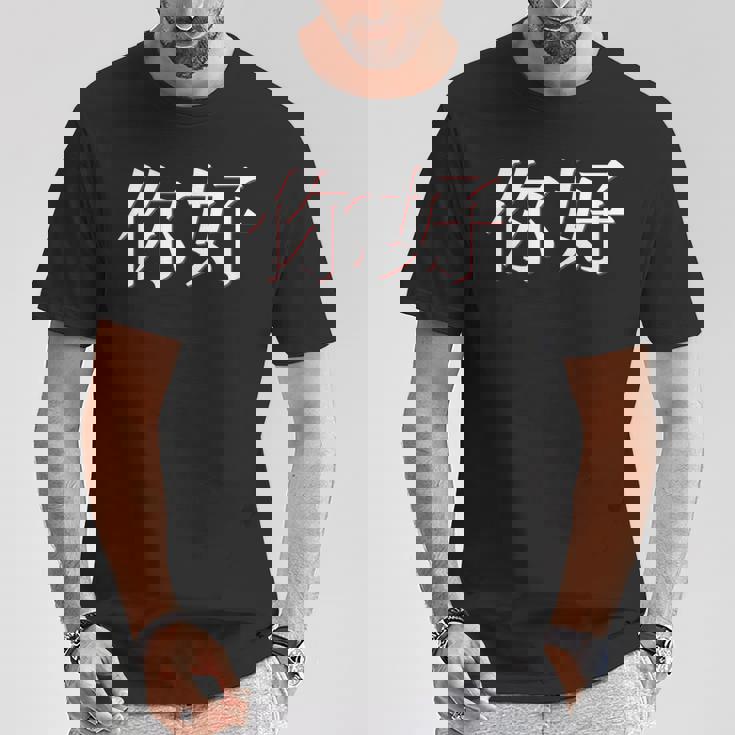 中国語中国語のnihaoこんにちは Tシャツ 面白い贈り物