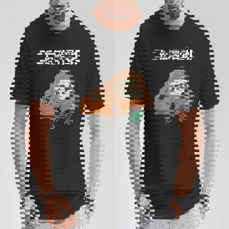 二度寝常習犯 ナマケモノ ギャグ ジョーク お笑い 動物好き おもしろ ネタ Tシャツ 面白い贈り物