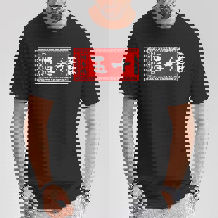 五十嵐 苗字 ラーメン 看板 面白いtシャツ おもしろ グッズ 服 筆文字 文字 入り 面白い ネタ メンズ Tシャツ 面白い贈り物