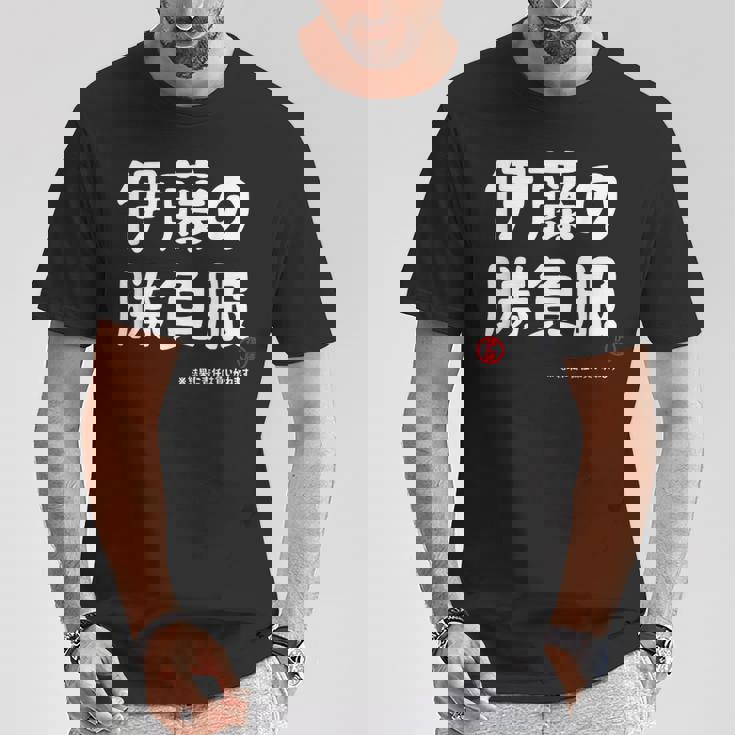 伊藤の勝負服 ギャグジョーク 伊藤 苗字 名前 お笑い ネタ おもしろ Tシャツ 面白い贈り物