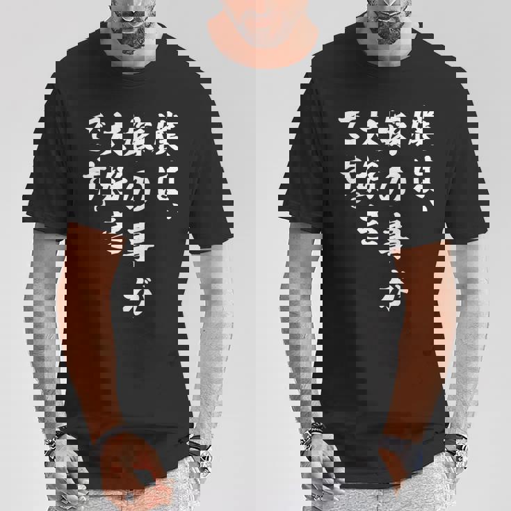 僕は、嫁の事が大好きです。 Tシャツ 面白い贈り物