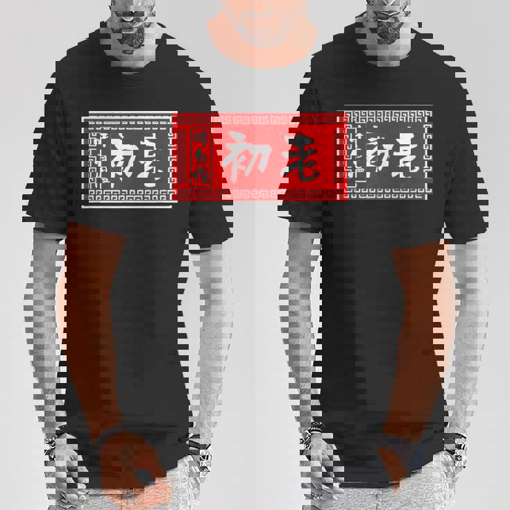 初老 おもしろ ラーメン 看板 面白いtシャツ グッズ 服 筆文字 文字 入り 面白い ネタ メンズ Tシャツ 面白い贈り物