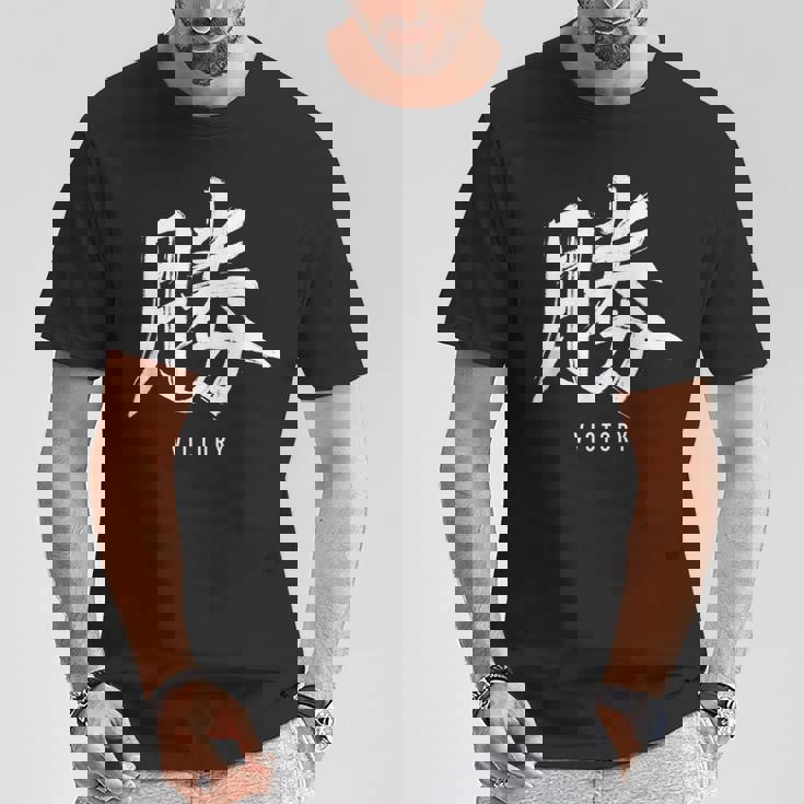 勝利のための日本の漢字記号、日本の文字 Tシャツ 面白い贈り物