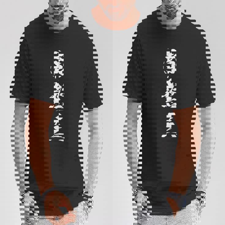 南無三 おもしろ 文字入り 漢字 長袖tシャツ Tシャツ 面白い贈り物