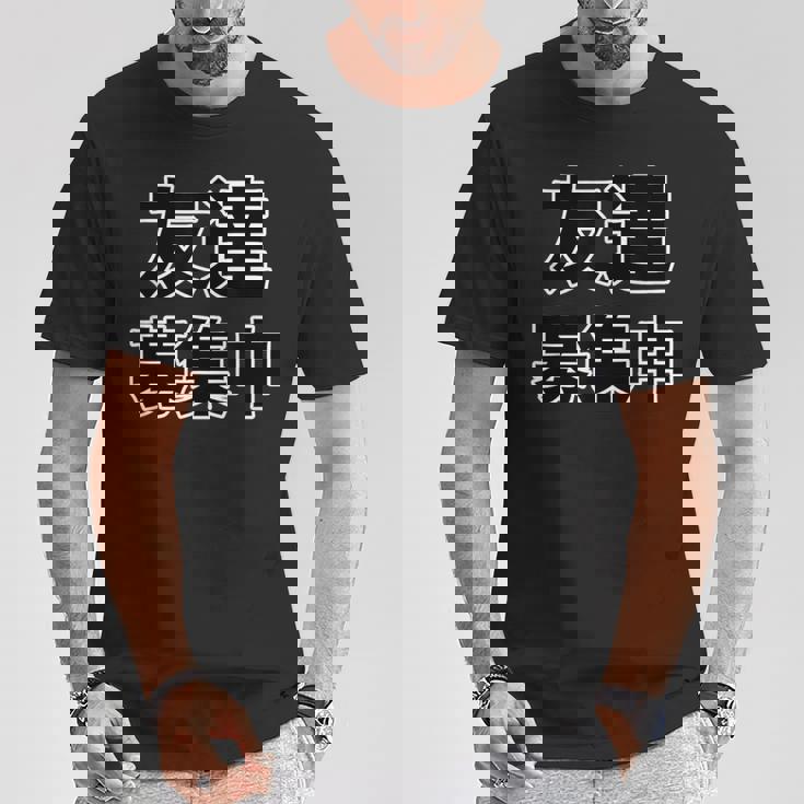 友達募集中（ぼっち Bocchi）【変なデザイン屋さん】陰キャ オタク 文字 面白 Tシャツ 面白い贈り物