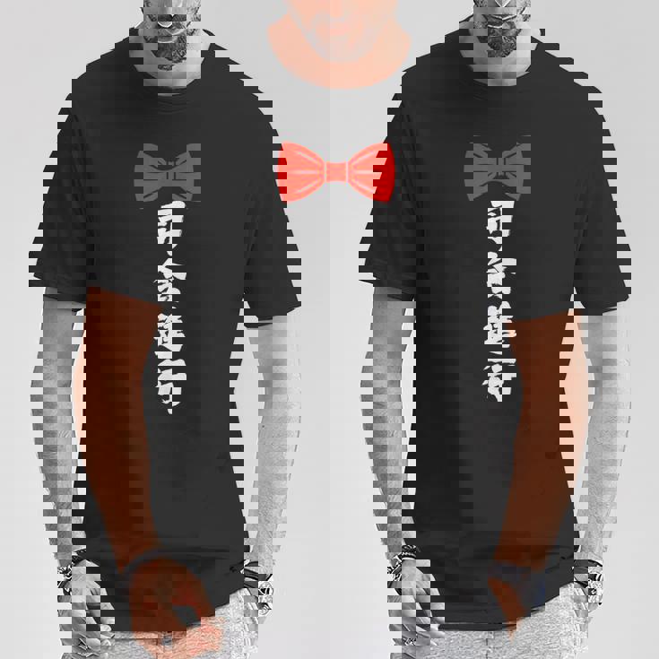 司会進行 面白い 漢字 和風 グラフィック メンズ レディース 誕生日 Tシャツ 面白い贈り物