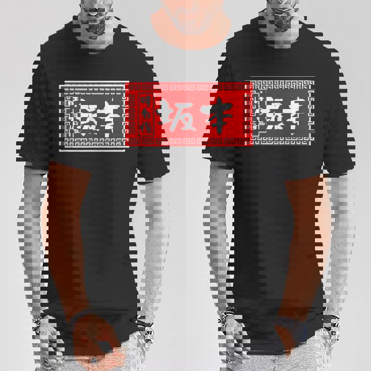 坂本 苗字 ラーメン 看板 面白いtシャツ おもしろ グッズ 服 筆文字 文字 入り 面白い ネタ メンズ Tシャツ 面白い贈り物