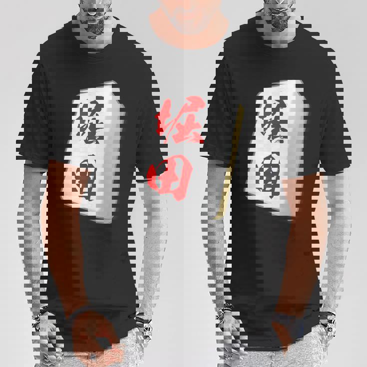 堀田 苗字 麻雀 牌 おもしろ グッズ 服 筆文字 面白いtシャツ 文字入り 面白い 文字 ネタ メンズ Tシャツ 面白い贈り物