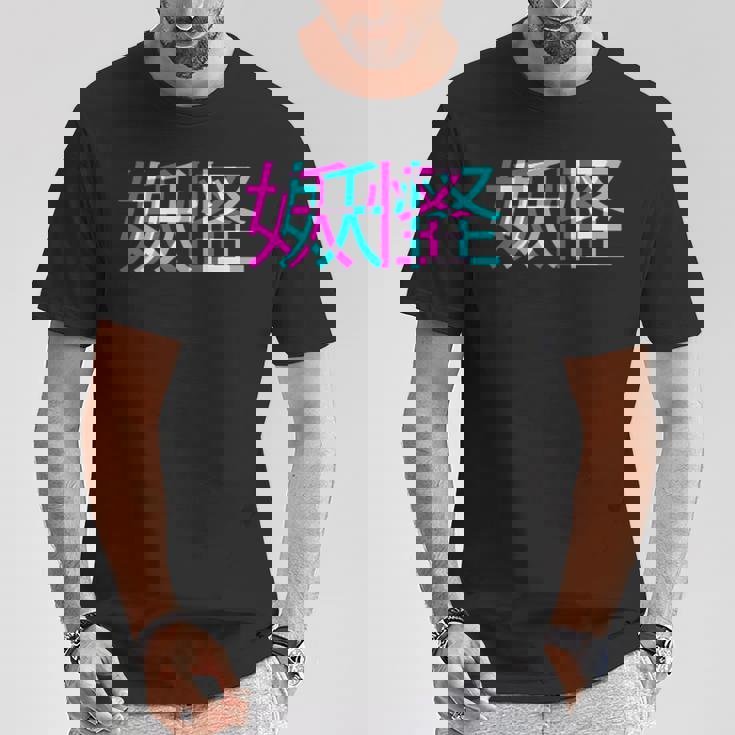 妖怪、グリッチアニメ美的ヴェイパーウェイヴパステルゴス Tシャツ 面白い贈り物