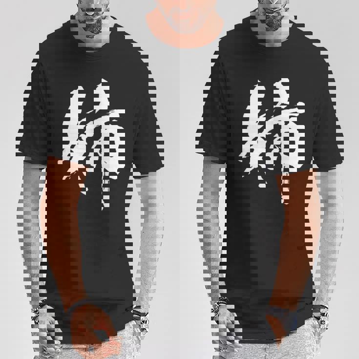 姉 面白いtシャツ 文字入り 姉妹 おもしろ 筆文字 面白い 服 オリジナル 文字tシャツ ネタ Tシャツ 面白い贈り物