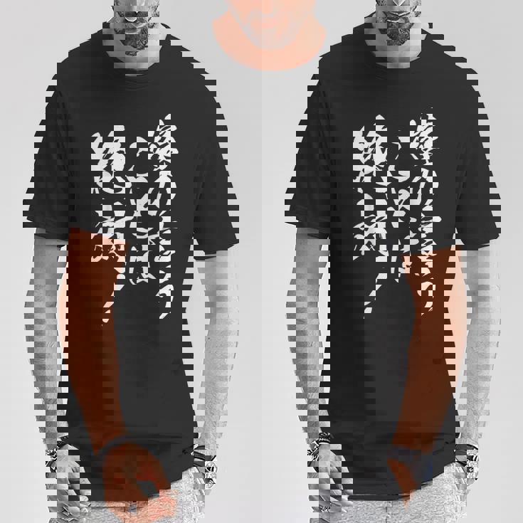 嫁の言うことは絶対 面白い 夫婦 ユーモア 文字デザイン 男女兼用 ギフト Tシャツ 面白い贈り物