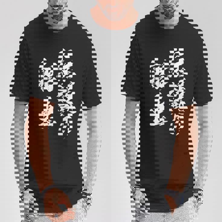 定年 退職 伝説 面白いtシャツ 文字入り 定年 父 おもしろ 面白い 服 筆文字 おもしろグッズ 文字tシャツ ネタ Tシャツ 面白い贈り物