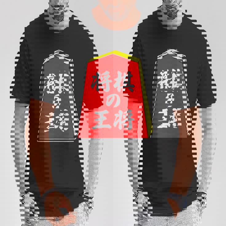 将棋の王将 駒（将棋部）棋士【部活】クラブ活動【変なデザイン屋さん】パロディ グッズ 主張 メッセージ イラスト Tシャツ 面白い贈り物