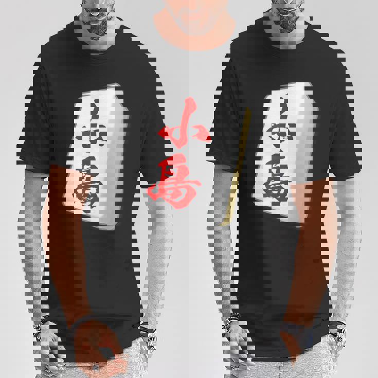 小島 苗字 麻雀 牌 おもしろ グッズ 服 筆文字 面白いtシャツ 文字入り 面白い 文字 ネタ メンズ Tシャツ 面白い贈り物