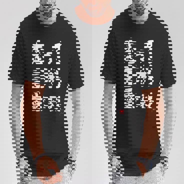 恋って言うから愛に来た ダジャレ 親父ギャグ ギャグ ネタ 可愛い 面白い ネタ Tシャツ 面白い贈り物