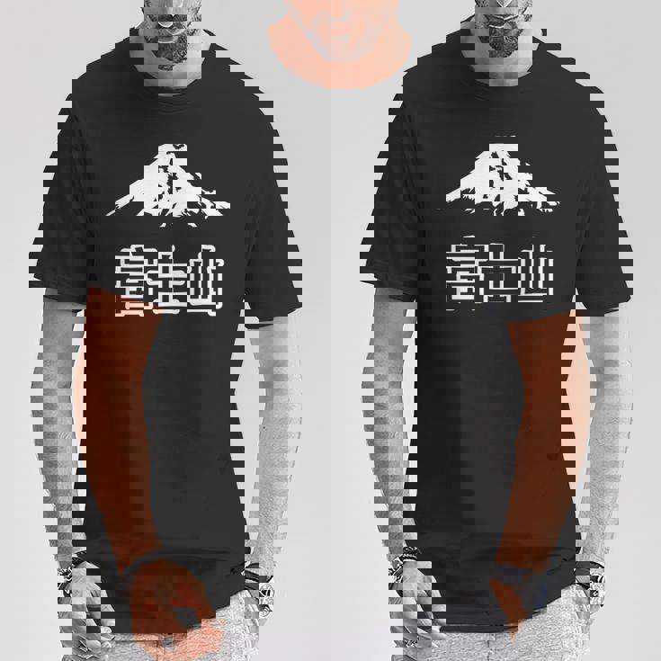 日本 富士山 富士山 富士山 メンズ レディース キッズ 長袖tシャツ Tシャツ 面白い贈り物