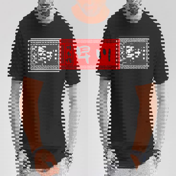 早川 苗字 ラーメン 看板 面白いtシャツ おもしろ グッズ 服 筆文字 文字 入り 面白い ネタ メンズ Tシャツ 面白い贈り物