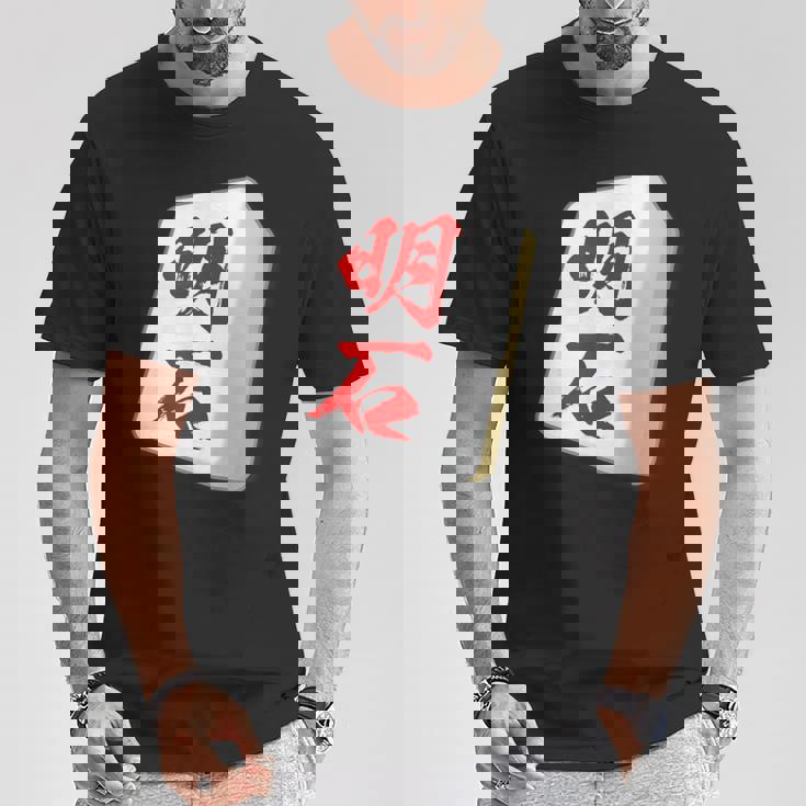 明石 苗字 麻雀 牌 おもしろ グッズ 服 筆文字 面白いtシャツ 文字入り 面白い 文字 ネタ メンズ Tシャツ 面白い贈り物