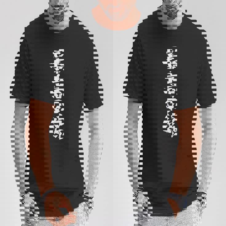 最高の嫁 面白いtシャツ 文字入り 夫婦 メンズ おもしろ 筆文字 面白い 服 おもしろグッズ 文字 ネタ Tシャツ 面白い贈り物