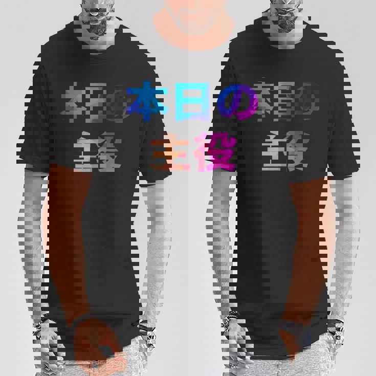 本日の主役 面白い おもしろ ユーモア ギャグ お笑い Tシャツ 面白い贈り物