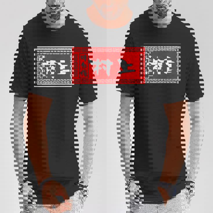 村上 苗字 ラーメン 看板 面白いtシャツ おもしろ グッズ 服 筆文字 文字 入り 面白い ネタ メンズ Tシャツ 面白い贈り物