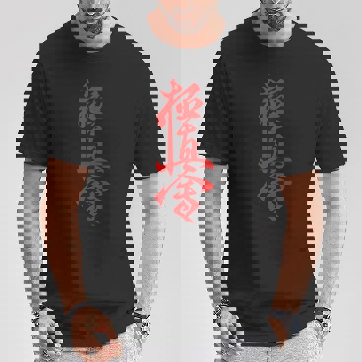 極真空手 長袖tシャツ Tシャツ 面白い贈り物