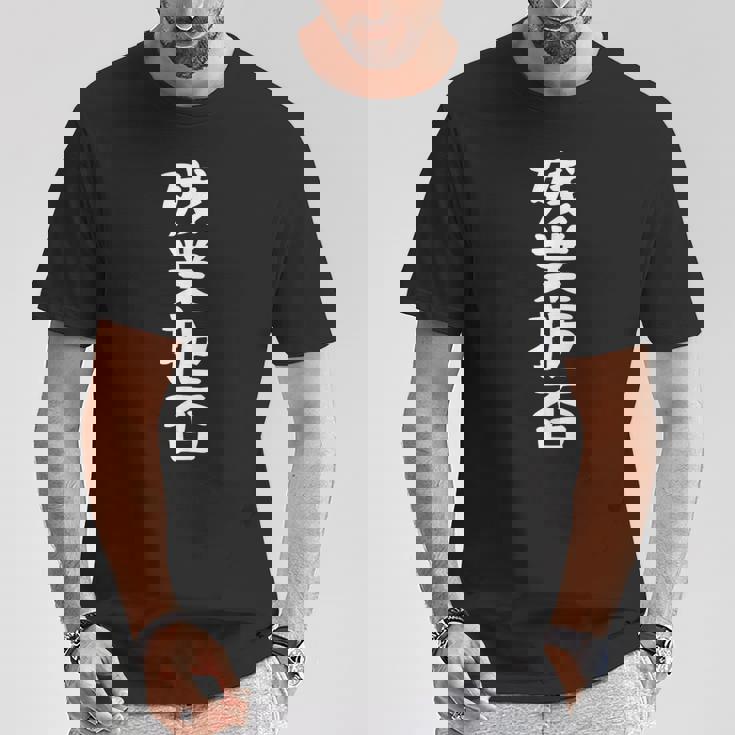 残業拒否tシャツ 面白いtシャツ おもしろtシャツ 面白い 服 おもしろグッズ 文字tシャツ Tシャツ 面白い贈り物