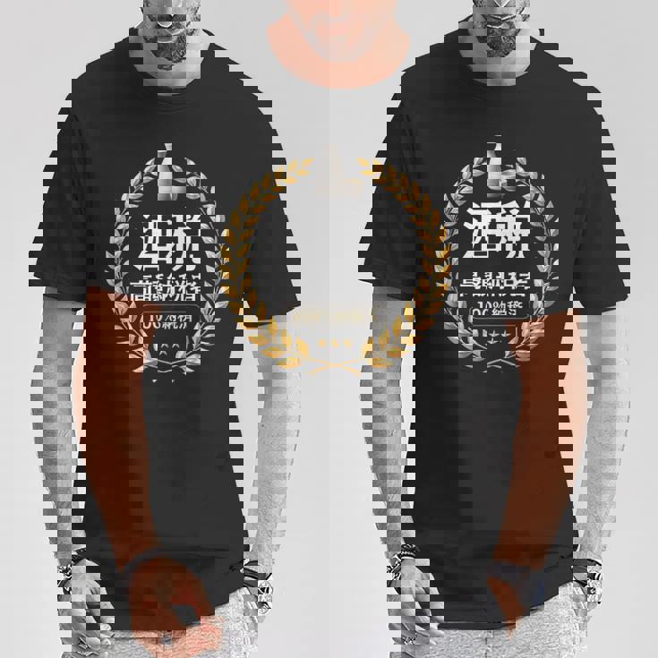 おもしろ 漢字 グラフィック 酒税 高額納税者 日本酒 飲み会 ネタ ギャグ Tシャツ 面白い贈り物