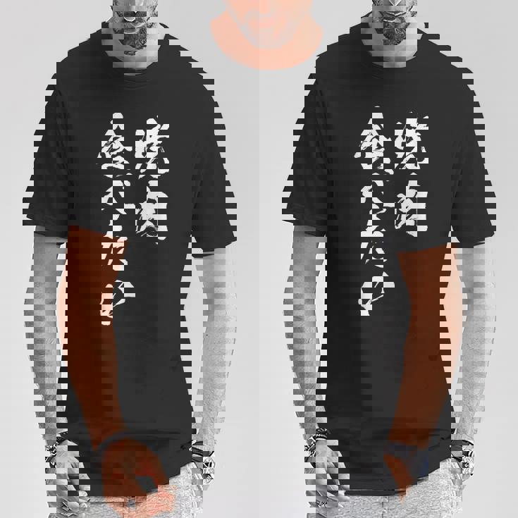 焼肉 食べたい 面白いtシャツ 食べ物 文字入り メンズ おもしろ 面白い 服 オリジナル グッズ 文字tシャツ ネタ Tシャツ 面白い贈り物