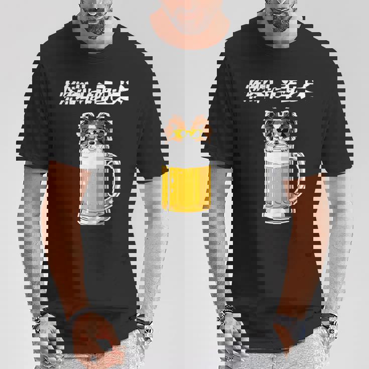 燃料は酒 パピヨン グッズ 犬好き おもしろ 面白い ネタ 笑える 飲み会 Tシャツ 面白い贈り物